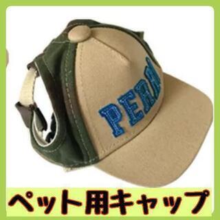 ペット用品　ペットキャップ　犬キャップ　ペット帽子　ベースボール...
