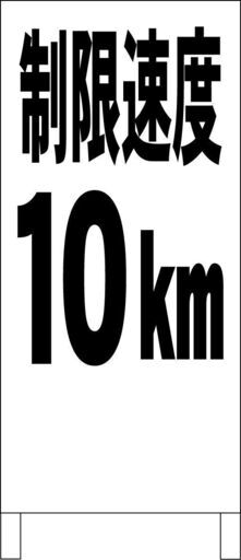 【新品】シンプルＡ型看板「制限速度10ｋｍ（黒）」【駐車場】全長１ｍ