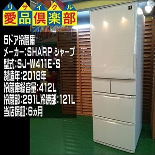 【愛品倶楽部・保証有り】412L 5ドア 冷蔵庫 SHARP 2018年製 SJ-W411E-N【問合わせ番号：143-013459 002】