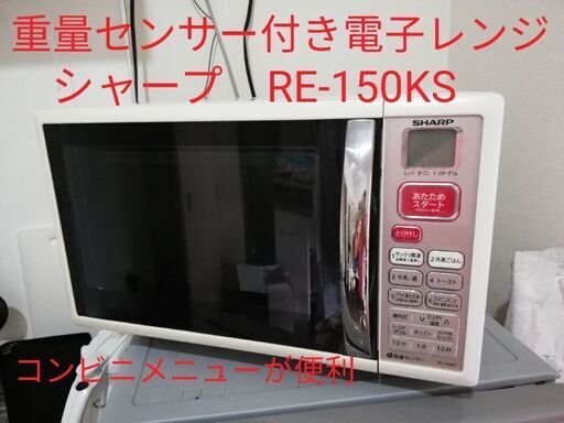 重量センサー付き電子レンジ　シャープRE-150KS