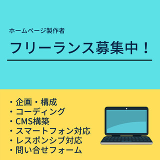 【フリーランス募集中】ホームページ製作ができる人を探しております。