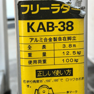 格安で！ハセガワ アルミ製自在脚立◇フリーラダー◇全長3.8ｍ◇梯子 足場◇KAB-38の画像
