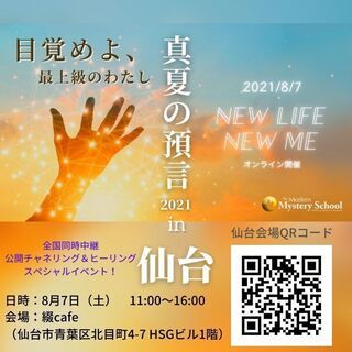 【8/7】真夏の預言2021in仙台