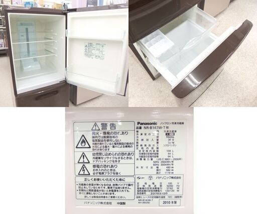 2ドア冷蔵庫 138L 2010年製 100Lクラス ブラウン色 NR-B143W-T パナソニック ☆ PayPay(ペイペイ)決済