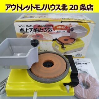 ☆ YAMAZEN 卓上刃物とぎ器 YCS-125 砥石 水研ぎ...