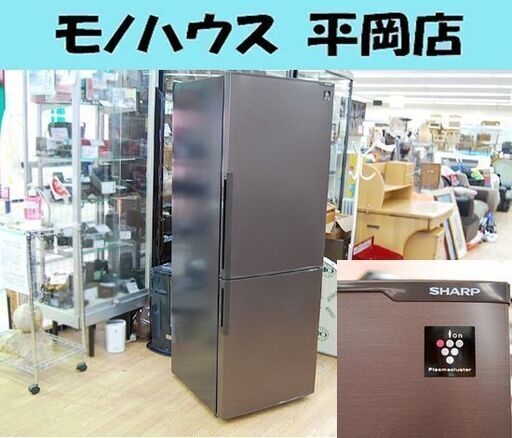 冷蔵庫 270L 2013年製 2ドア シャープ SJ-PD27Y-T ブラウン 200Lクラス SHARP 札幌市 清田区 平岡