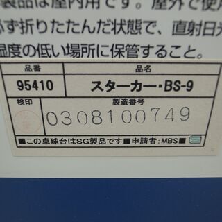 タマス バタフライ 卓球台 スターカー・BS‐9　モノ市場半田店 119の画像