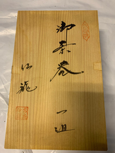 希少価値南中柄。久谷焼仙龍　茶器（新品未使用）