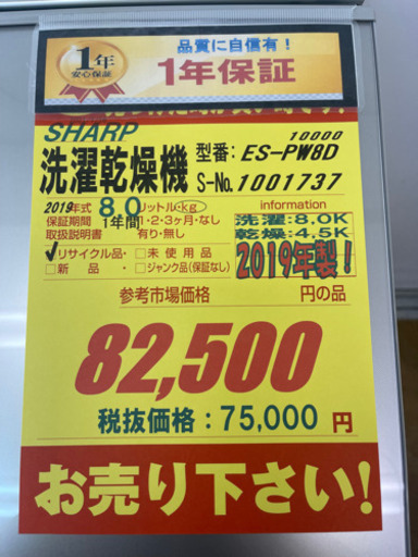 SHARP製★2019年製洗濯乾燥機★1年間保証付き★近隣配送可能