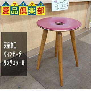 【愛品倶楽部柏店】天童木工　TENDO　ヴィンテージ　リングスツ...