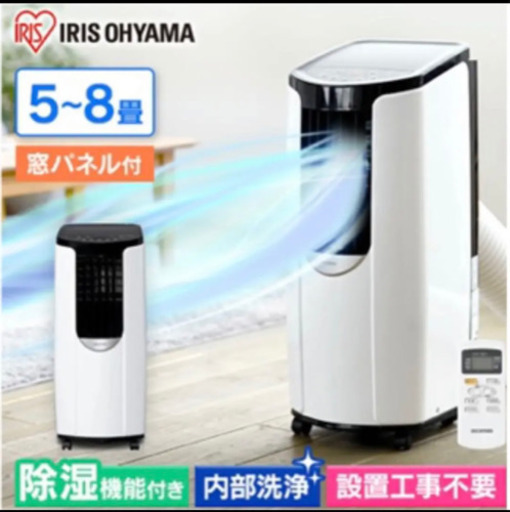 アイリスオーヤマ　置き型エアコン