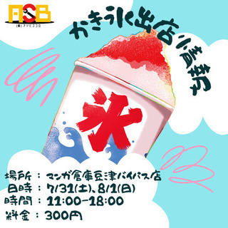 かき氷屋さんの出店します！！！