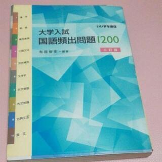 大学入試国語頻出問題1200