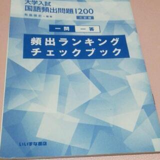 大学入試国語頻出問題1200の画像