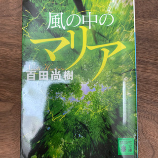風の中のマリア　百田尚樹