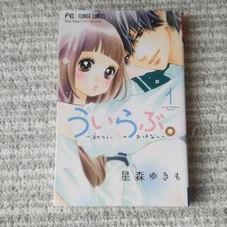 ういらぶ。 1巻～11巻完セット
