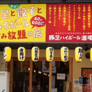 【25-34歳限定】"豚足ハイボール酒場 長介 "で飲み会します...