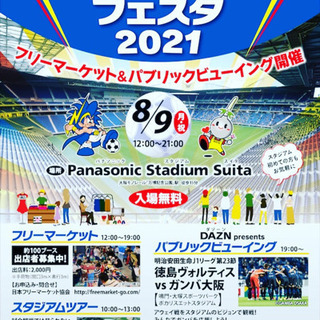 吹田スタジアムフェスタ2021