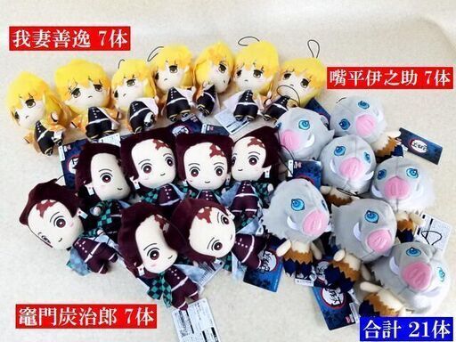 非売品 【アミューズメント景品専用】 新品 FuRyu 鬼滅の刃 ぬいぐるみ 竈門炭治郎×７ 我妻善逸×７ 嘴平伊之助×７ 21個 フリュー