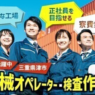 【週払い可】20代～30代活躍中◎入社後生活支援金1万円♪機械オ...