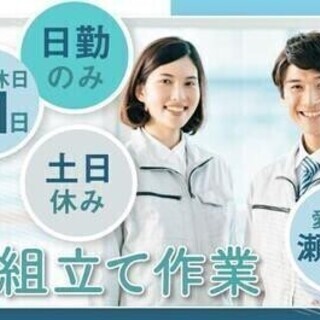 【週払い可】【20代～30代活躍中】入社支援金1万円支給♪部品を...
