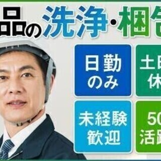 【週払い可】【20代～30代活躍中】入社支援金1万円♪加工された...