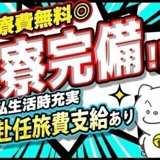 ＼無料の寮×赴任費補助／未経験でも月収38万円◎土日休みの製造ス...