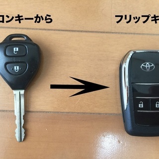 (車の合鍵カギ)中古旧型トヨタリモコンキーを新型式のフリップキー