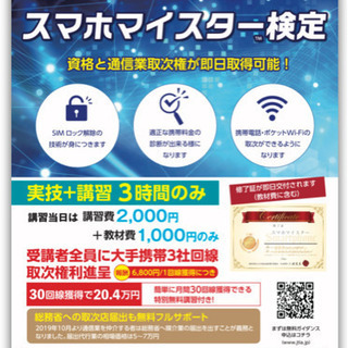 生活に役立つ資格です！スマホマイスター検定！