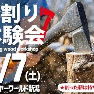 【薪割り体験】斧で薪を割るワークショップを開催！！【新発田市】