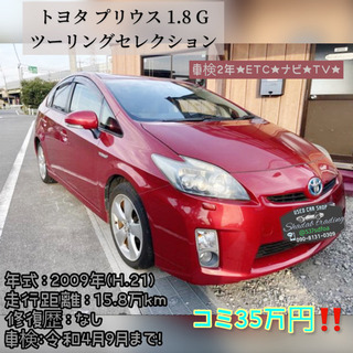 トヨタ プリウス 1.8 G ツーリングセレクション  車検R4...
