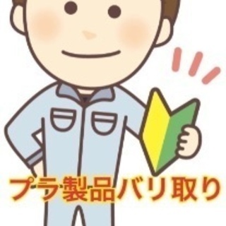 日払い選択可能！WEB面接OK！プラ製品のバリ取り作業