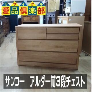 【店舗同時販売中】　値下げしました　サンコ―/大川家具　ティアラ　アルダー材３段チェスト　　【店頭ご来店購入限定】