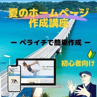 夏のホームページ作成講座（８／９（月））
