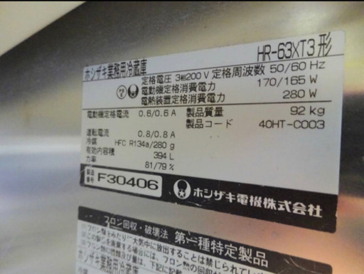 (451-0）厨房機器/ホシザキ/業務用冷蔵庫/HR-63XT3/店舗/飲食店などに♪2006年製