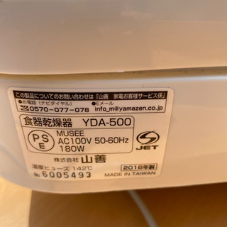【お話し中】【中古品】山善　食器乾燥機　の画像