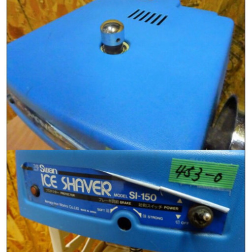 (453-0)厨房機器/業務用/スワン/氷削機/かき氷機/SI-150/店舗/喫茶店/飲食店などに♪