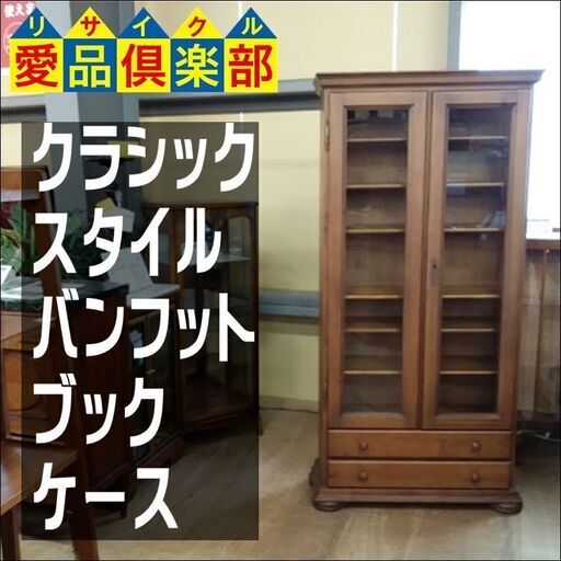販売価格見直し済！【愛品倶楽部柏店】バンフットブックケース　鍵付　クラシックスタイル