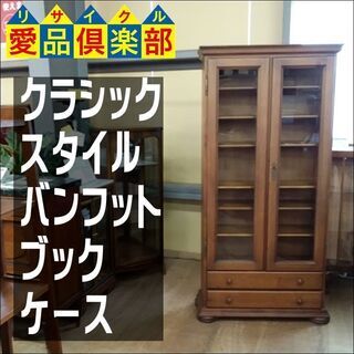 販売価格見直し済！【愛品倶楽部柏店】バンフットブックケース　鍵付...