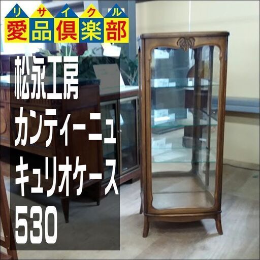 【愛品倶楽部柏店】　松永工房　カンティーニュ　キュリオケース５３０　彫刻　脚付　ＬＥＤ照明あり　【店舗同時販売中】