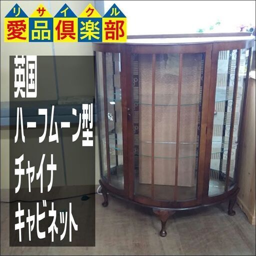 【愛品倶楽部柏店】　英国　クラシックスタイル　ハーフムーン型　チャイナキャビネット　【店舗同時販売中】