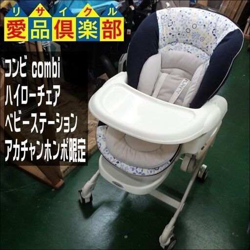 コンビ(combi)　ベビーラック　ハイローチェア　ベビーステーション【愛品倶楽部柏店】