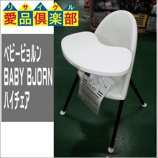 商談中【愛品倶楽部柏店】ベビービョルン(BABY BJORN) ハイチェア【問