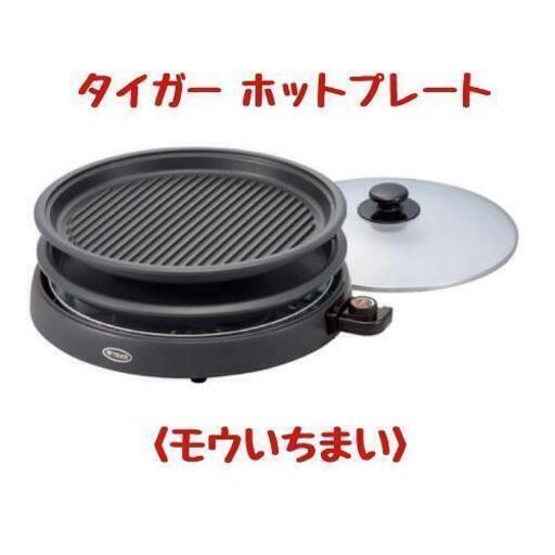 【美品】タイガーホットプレート