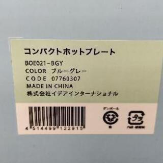【愛品館江戸川店】イデア：コンパクトホットプレート「BOE021」（ブルーグレー）セラミックコート鍋つきID：133-023552-007の画像