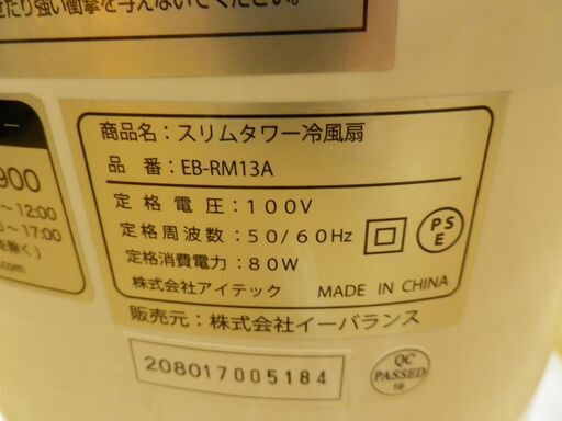 イーバランス スリムタワー冷風扇 扇風機  2017年製 ルームメイト/ROOMMATE  EB-RM13A  西岡店