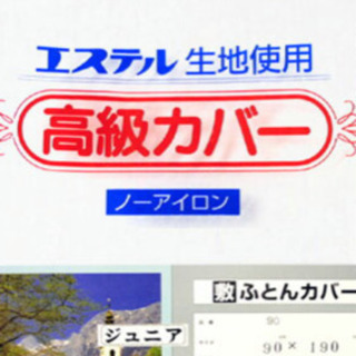 ほぼ新品！高級敷布団カバー　90×190 ジュニア布団