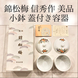 【ネット決済・配送】錦松梅　信秀作　有田焼容器入　蓋付き容器　小...