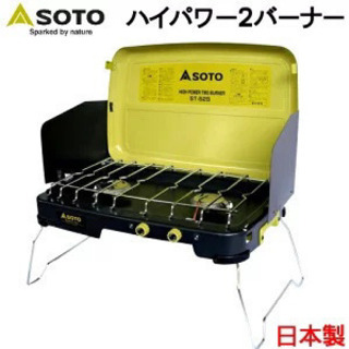 アウトドアや防災にSOTO ハイパワー 2バーナー ST-C52...