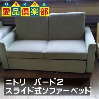 商談中【愛品倶楽部柏店】　ＮＩＴＯＲＩ　ニトリ　バード２　ソファーベッド　スライド式　ファブリック　緑　【店舗同時販売中】